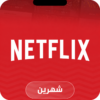 نتفلكس شاشة مدة شهرين