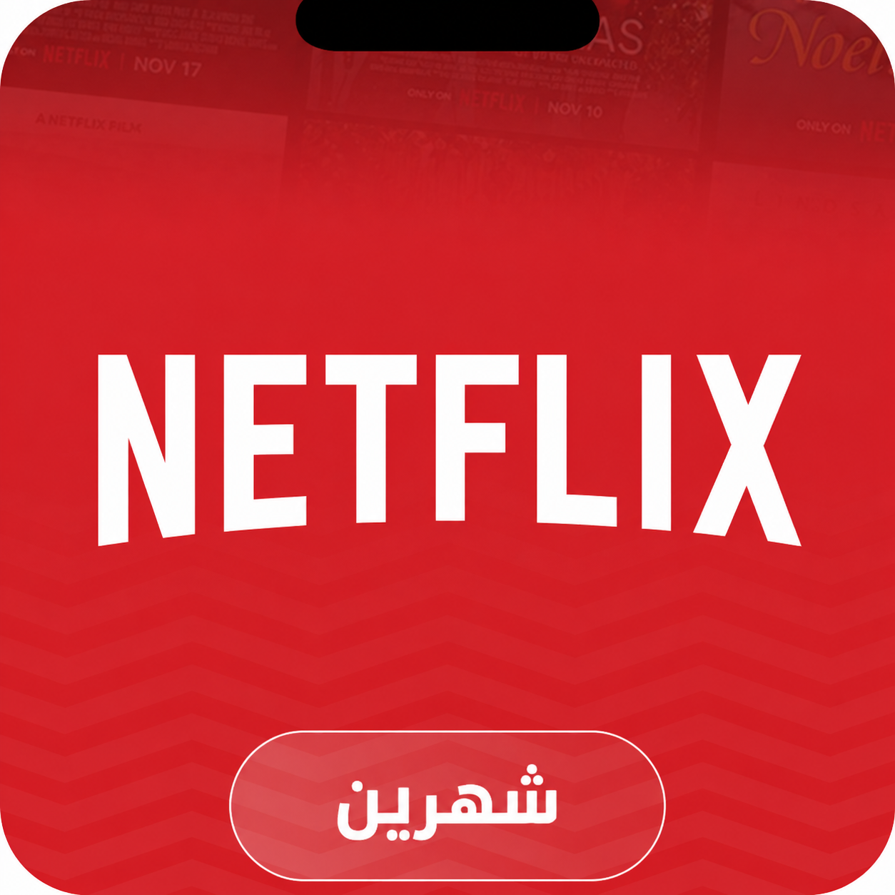 نتفلكس شاشة مدة شهرين