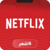 نتفلكس شاشة مدة 6 أشهر