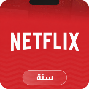 نتفلكس شاشة مدة سنة