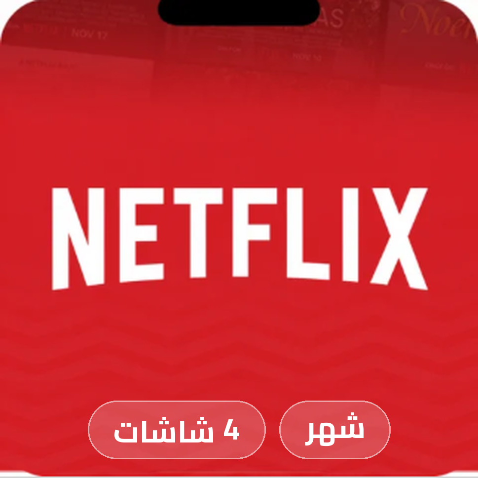 نتفلكس شاشة مدة شهر 4 شاشات