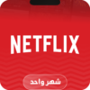 نتفلكس شاشة مدة شهر