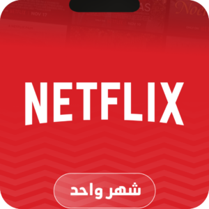 نتفلكس شاشة مدة شهر