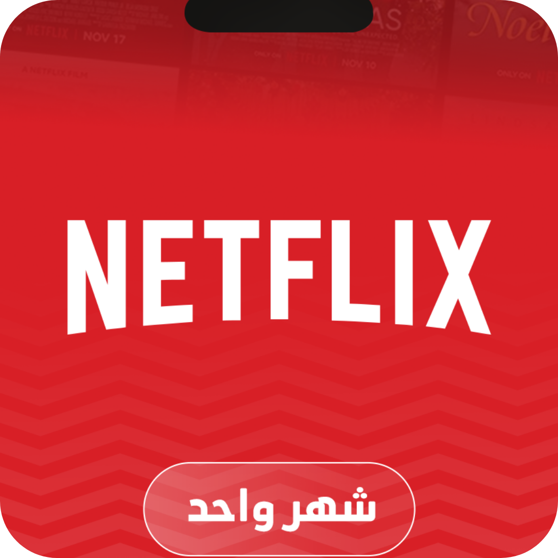 نتفلكس شاشة مدة شهر