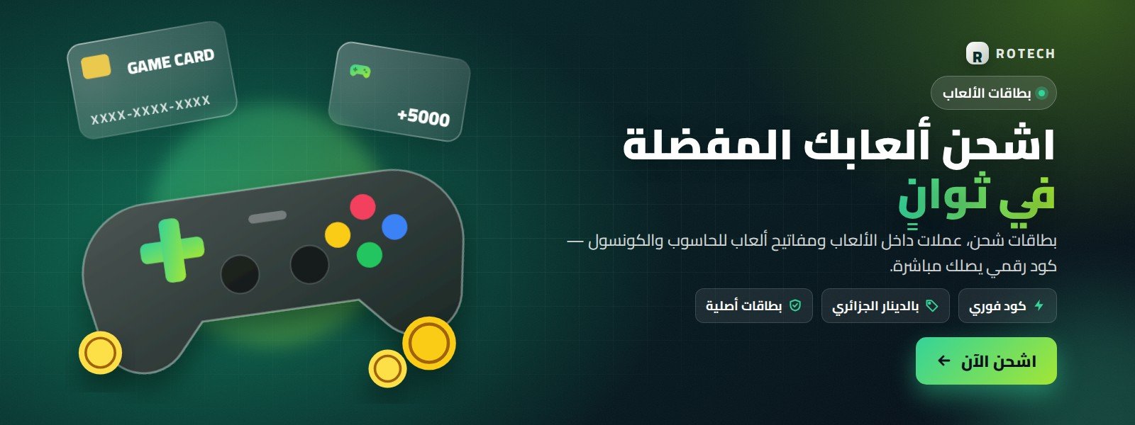 شحن الألعاب